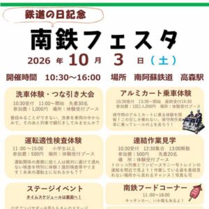 南鉄フェスタ開催のお知らせ