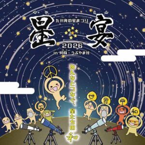 天文台イベント「星宴2026」の開催について