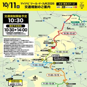 マイナビ ツール・ド・九州2026 大分・熊本ステージの開催