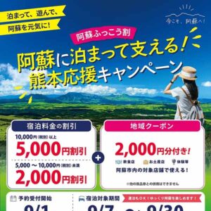 【阿蘇ふっこう割】阿蘇に泊まって支える！熊本応援キャンペーン
