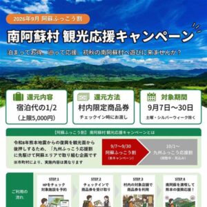 阿蘇ふっこう割　南阿蘇村観光応援キャンペーン