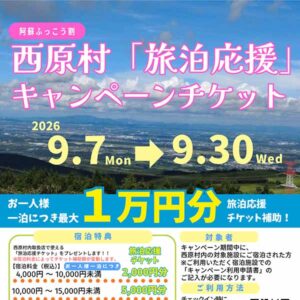 【阿蘇ふっこう割　西原村版】「旅泊応援」キャンペーンチケット