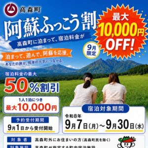 阿蘇ふっこう割（高森町版）を実施します！