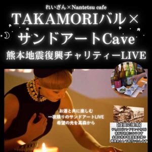TAKAMORIバル×サンドアートCave 熊本地震復興チャリティーLIVE