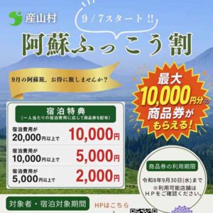 【阿蘇ふっこう割】産山村にぜひお越しください！