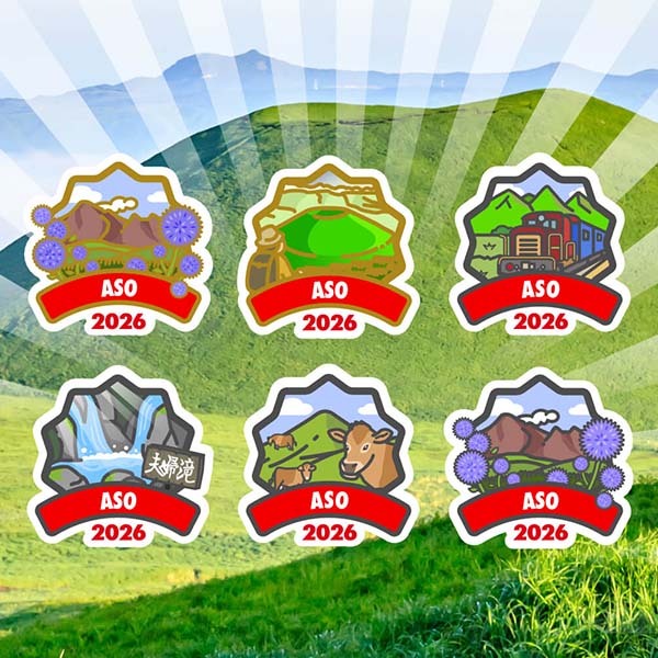 まだ知らない阿蘇に出会える。「阿蘇地域デジタルバッジキャンペーン2026」を開催します