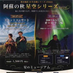 阿蘇の秋星空シリーズ2026「ビエントコンサート with 星のミュージアム」