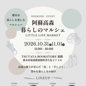 第2弾「阿蘇高森 暮らしのマルシェ」開催