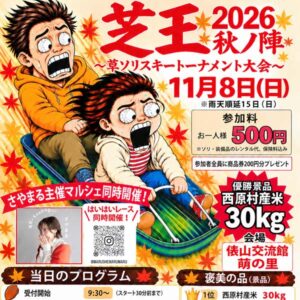芝王 2026 秋ノ陣 〜草ソリスキー トーナメント大会〜 開催