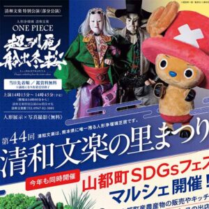 清和文楽の里まつり＆SDGsフェスタについて